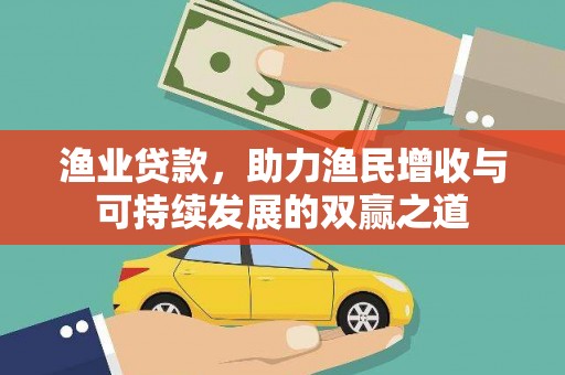 北区渔业贷款，助力渔民增收与可持续发展的双赢之道