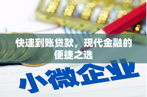 北区快速到账贷款，现代金融的便捷之选