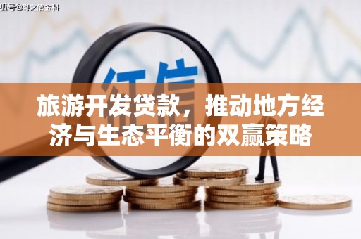 北区旅游开发贷款，推动地方经济与生态平衡的双赢策略