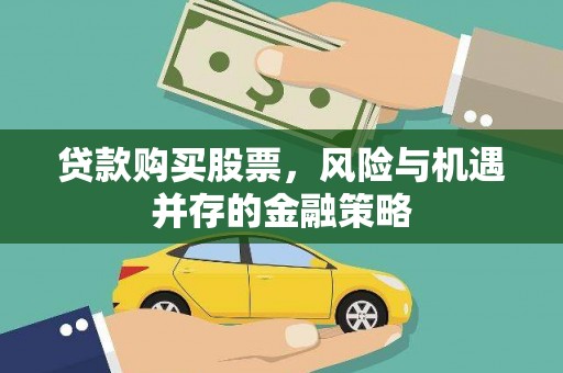 北区贷款购买股票，风险与机遇并存的金融策略