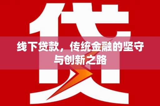 北区线下贷款，传统金融的坚守与创新之路