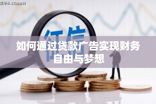 北区如何通过贷款广告实现财务自由与梦想
