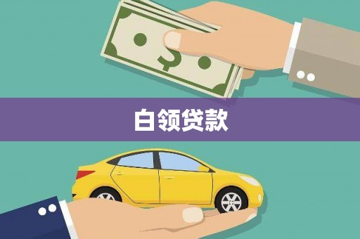 北区白领贷款