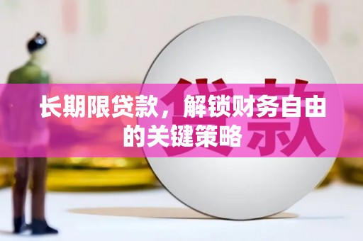 北区长期限贷款，解锁财务自由的关键策略