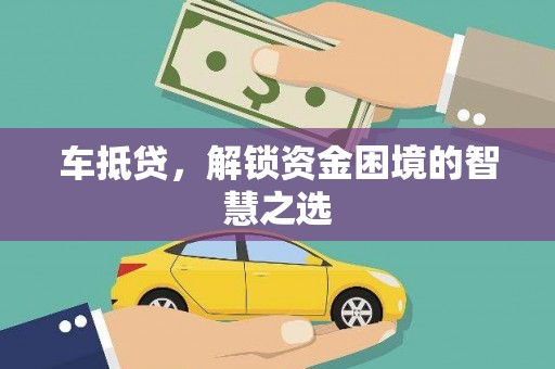 北区车抵贷，解锁资金困境的智慧之选