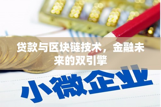 北区贷款与区块链技术，金融未来的双引擎