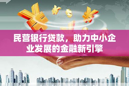 北区民营银行贷款，助力中小企业发展的金融新引擎
