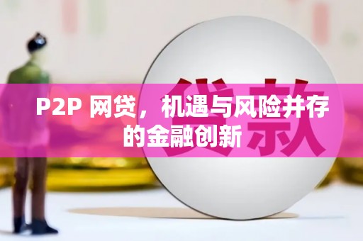 北区P2P 网贷，机遇与风险并存的金融创新