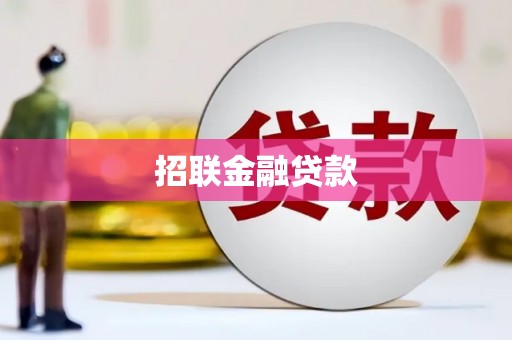 北区招联金融贷款