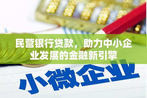 北区民营银行贷款，助力中小企业发展的金融新引擎