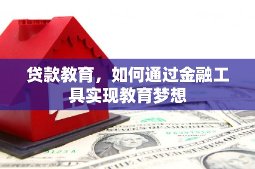 北区贷款教育，如何通过金融工具实现教育梦想