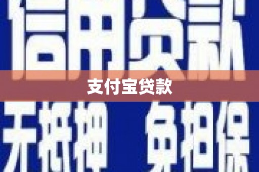 北区支付宝贷款