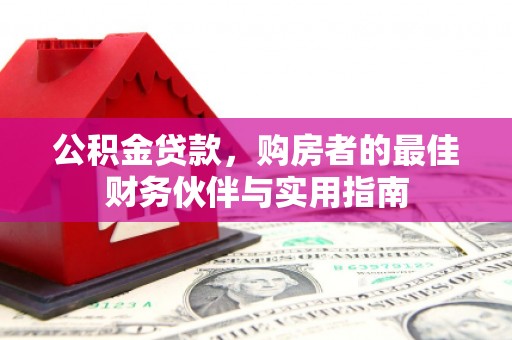 北区公积金贷款，购房者的最佳财务伙伴与实用指南