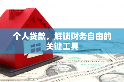 北区个人贷款，解锁财务自由的关键工具