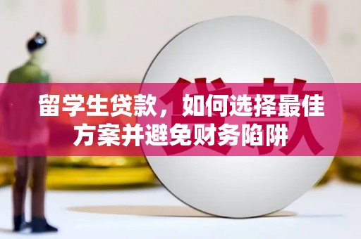 北区留学生贷款，如何选择最佳方案并避免财务陷阱