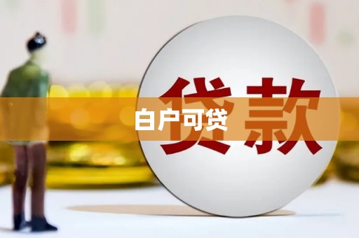 北区白户可贷