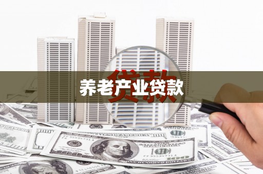 北区养老产业贷款