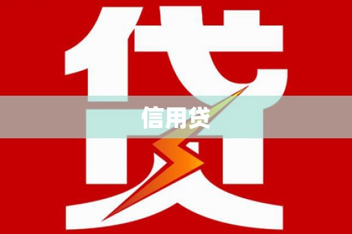 北区信用贷