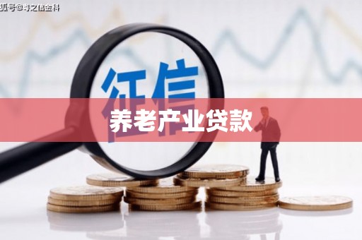北区养老产业贷款