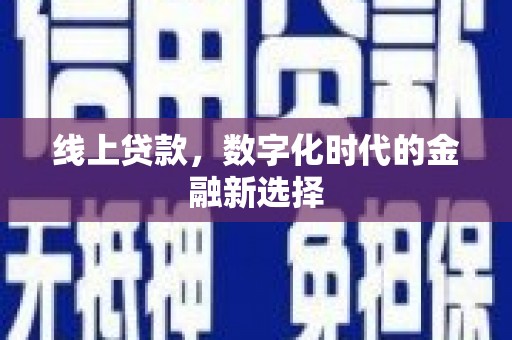 北区线上贷款，数字化时代的金融新选择