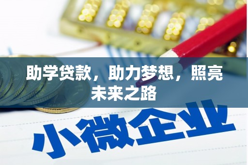北区助学贷款，助力梦想，照亮未来之路