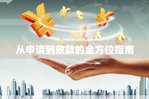 北区从申请到放款的全方位指南