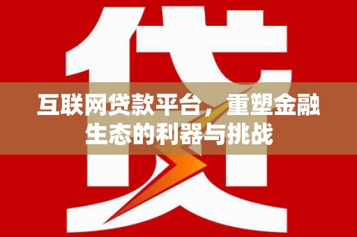 北区互联网贷款平台，重塑金融生态的利器与挑战