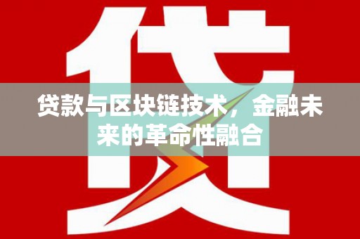 北区贷款与区块链技术，金融未来的革命性融合
