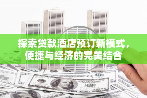 北区探索贷款酒店预订新模式，便捷与经济的完美结合
