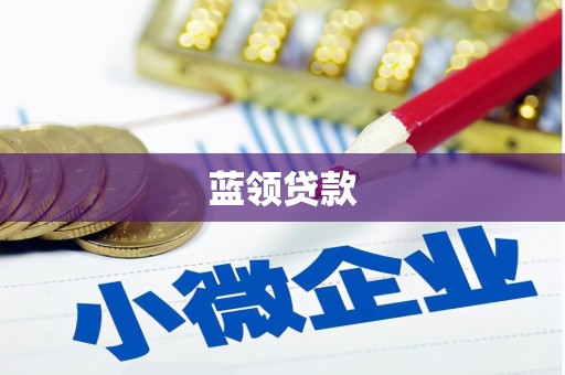 北区蓝领贷款