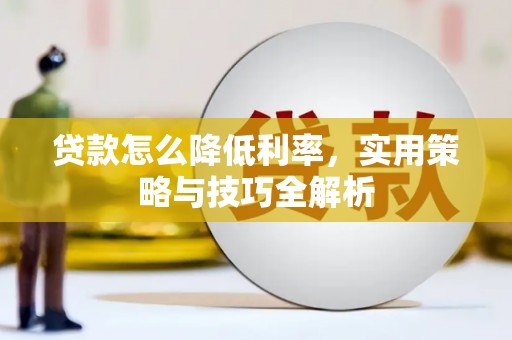 北区贷款怎么降低利率，实用策略与技巧全解析