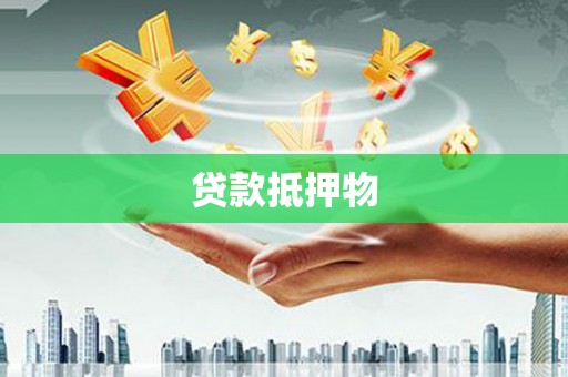 北区贷款抵押物