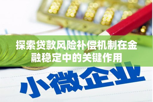 北区探索贷款风险补偿机制在金融稳定中的关键作用
