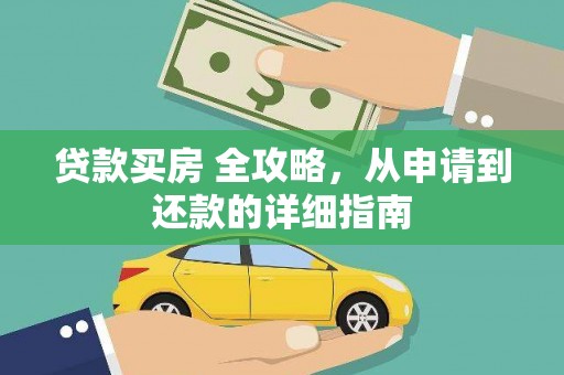 北区贷款买房 全攻略，从申请到还款的详细指南