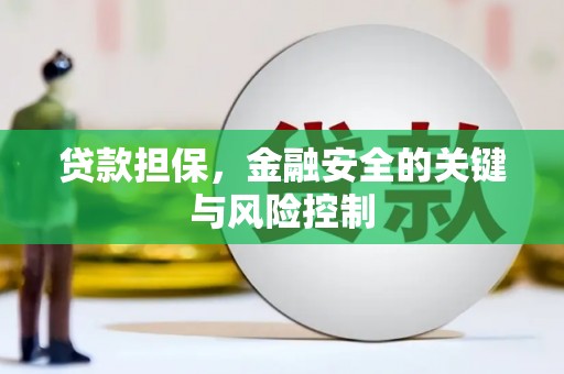 北区贷款担保，金融安全的关键与风险控制