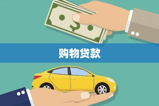 北区购物贷款