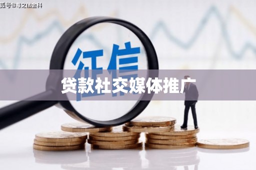 北区贷款社交媒体推广