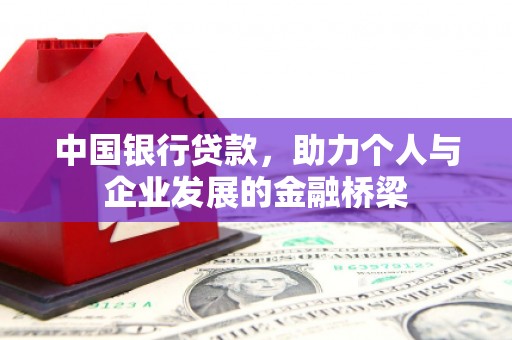 北区中国银行贷款，助力个人与企业发展的金融桥梁
