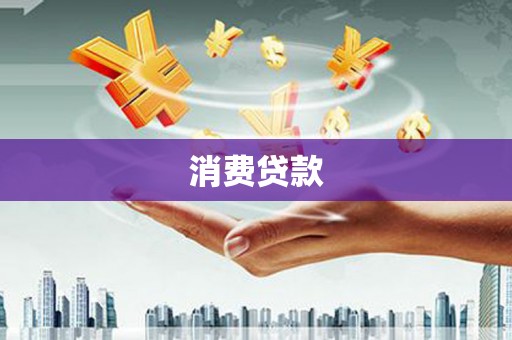 北区消费贷款
