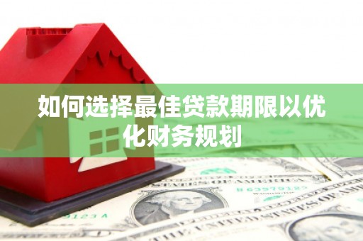 北区如何选择最佳贷款期限以优化财务规划
