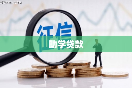 北区助学贷款