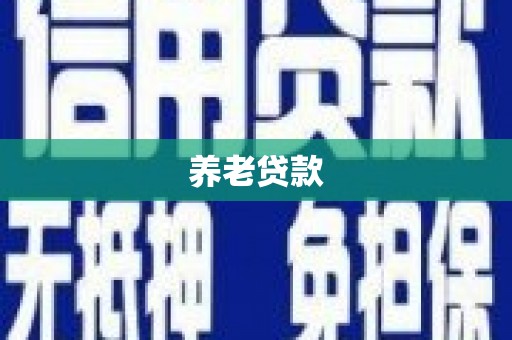 北区养老贷款