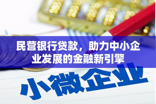 北区民营银行贷款，助力中小企业发展的金融新引擎