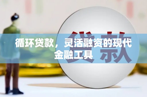 北区循环贷款，灵活融资的现代金融工具