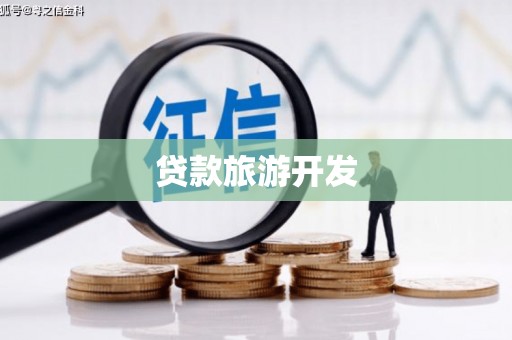 北区贷款旅游开发