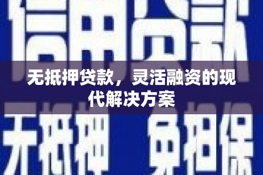 北区无抵押贷款，灵活融资的现代解决方案