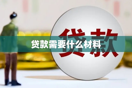 北区贷款需要什么材料
