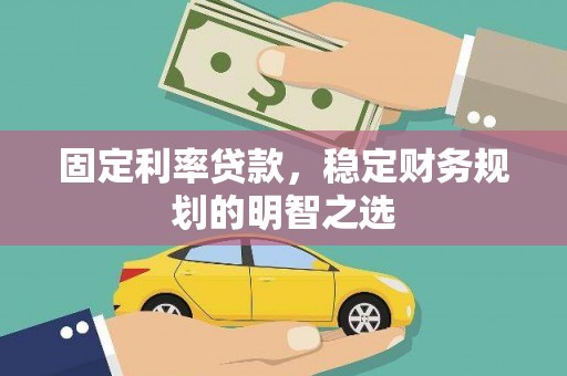 北区固定利率贷款，稳定财务规划的明智之选