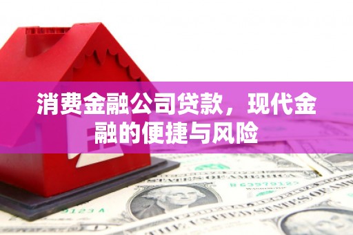 北区消费金融公司贷款，现代金融的便捷与风险