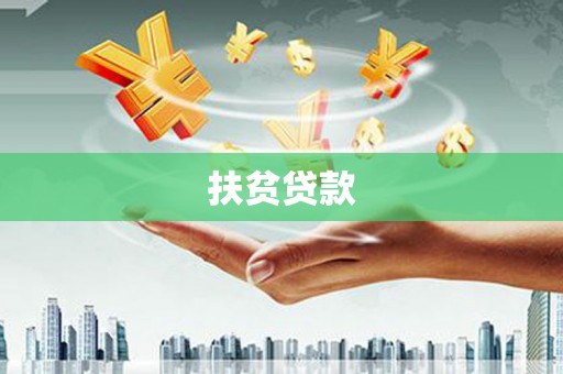 北区扶贫贷款